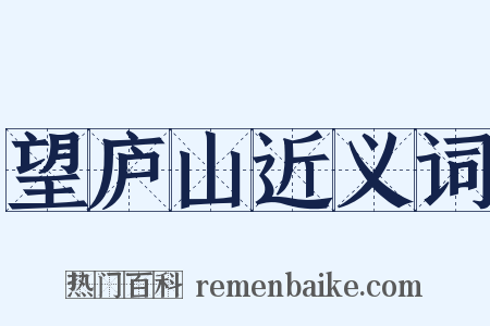 望庐山近义词是什么意思的图片